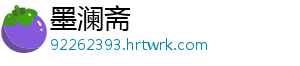 墨澜斋